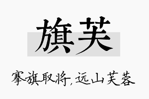 旗芙名字的寓意及含义