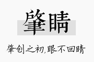 肇睛名字的寓意及含义