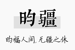 昀疆名字的寓意及含义