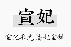 宣妃名字的寓意及含义