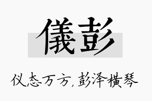 仪彭名字的寓意及含义