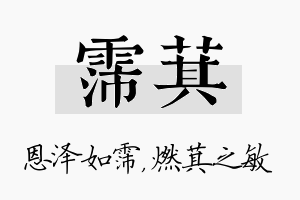 霈萁名字的寓意及含义