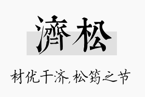 济松名字的寓意及含义