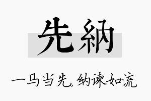 先纳名字的寓意及含义