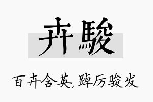 卉骏名字的寓意及含义