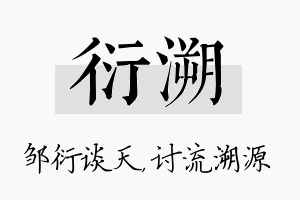 衍溯名字的寓意及含义