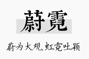 蔚霓名字的寓意及含义