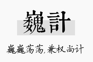 巍计名字的寓意及含义