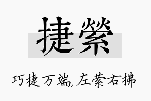 捷萦名字的寓意及含义