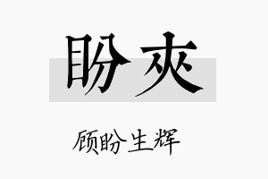 盼夹名字的寓意及含义