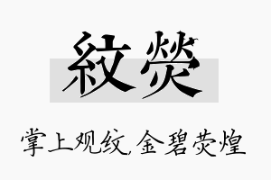 纹荧名字的寓意及含义