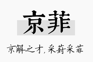 京菲名字的寓意及含义