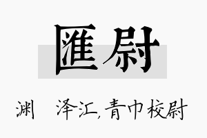 汇尉名字的寓意及含义