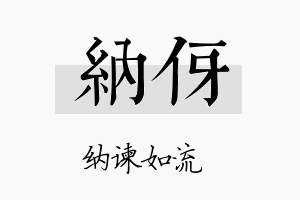 纳伢名字的寓意及含义