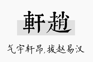 轩赵名字的寓意及含义