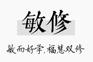 敏修名字的寓意及含义