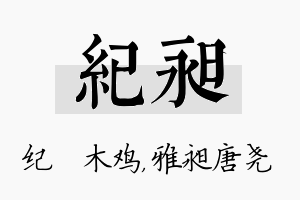 纪昶名字的寓意及含义