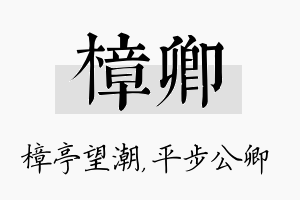 樟卿名字的寓意及含义