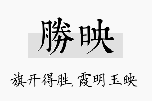 胜映名字的寓意及含义