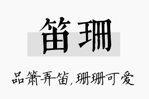 笛珊名字的寓意及含义