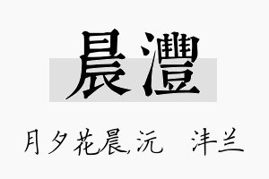 晨沣名字的寓意及含义