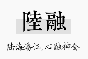 陆融名字的寓意及含义