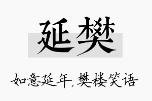 延樊名字的寓意及含义