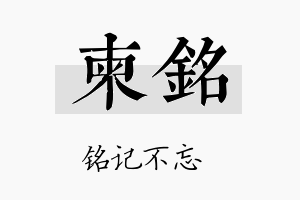 柬铭名字的寓意及含义