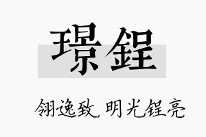 璟锃名字的寓意及含义