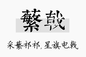 蘩戟名字的寓意及含义