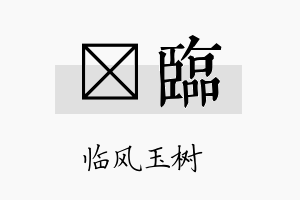 萳临名字的寓意及含义