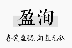 盈洵名字的寓意及含义