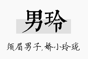 男玲名字的寓意及含义