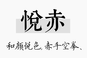 悦赤名字的寓意及含义