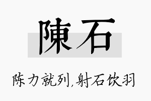 陈石名字的寓意及含义