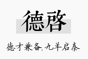 德启名字的寓意及含义