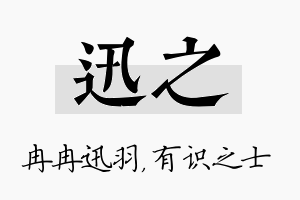 迅之名字的寓意及含义