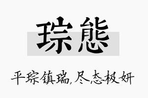 琮态名字的寓意及含义