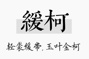 缓柯名字的寓意及含义