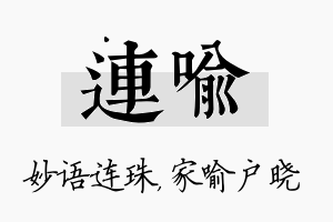 连喻名字的寓意及含义