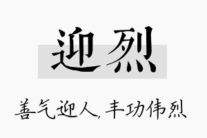 迎烈名字的寓意及含义