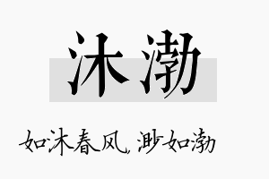 沐渤名字的寓意及含义