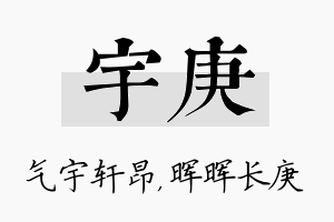 宇庚名字的寓意及含义