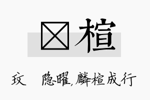 玟楦名字的寓意及含义