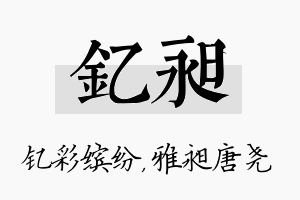 钇昶名字的寓意及含义