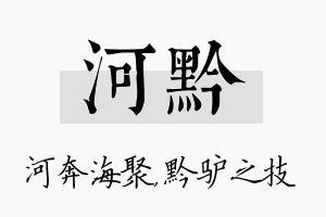 河黔名字的寓意及含义