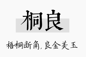 桐良名字的寓意及含义