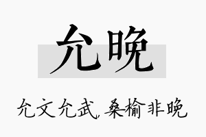 允晚名字的寓意及含义