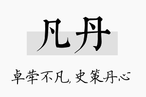 凡丹名字的寓意及含义