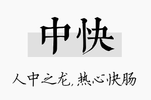 中快名字的寓意及含义